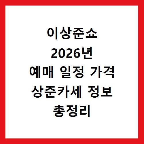 이상준쇼 2026년 예매 일정 가격 상준카세 정보 총정리