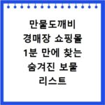 만물도깨비 경매장 쇼핑몰 1분 만에 찾는 숨겨진 보물 리스트