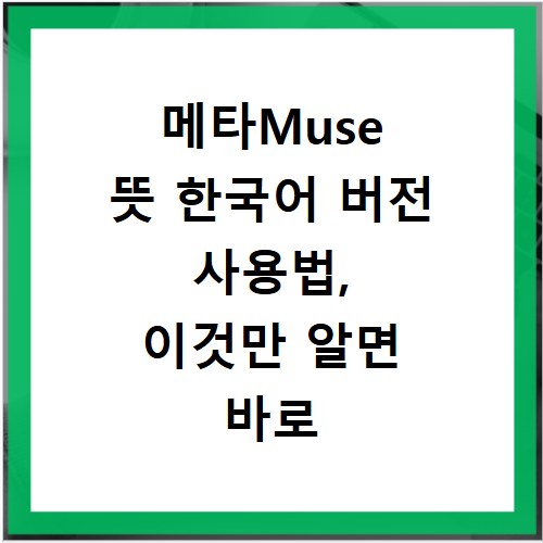 메타Muse 뜻 한국어 버전 사용법, 이것만 알면 바로 써먹어요