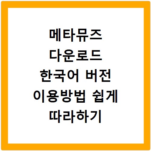 메타뮤즈 다운로드 한국어 버전 이용방법 쉽게 따라하기