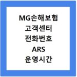 MG손해보험 고객센터 전화번호 ARS 운영시간 2026년 최신 정보