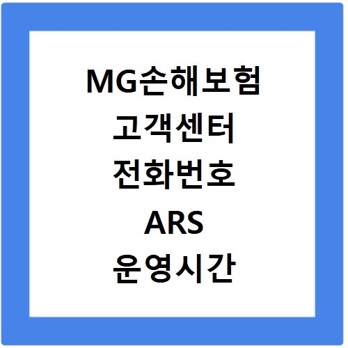 MG손해보험 고객센터 전화번호 ARS 운영시간 2026년 최신 정보