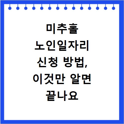 미추홀 노인일자리 신청 방법, 이것만 알면 끝나요