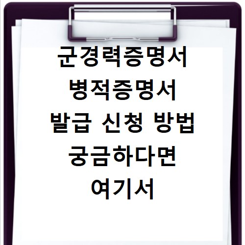 군경력증명서 병적증명서 발급 신청 방법 궁금하다면 여기서 확인