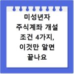 미성년자 주식계좌 개설 조건 4가지, 이것만 알면 끝나요