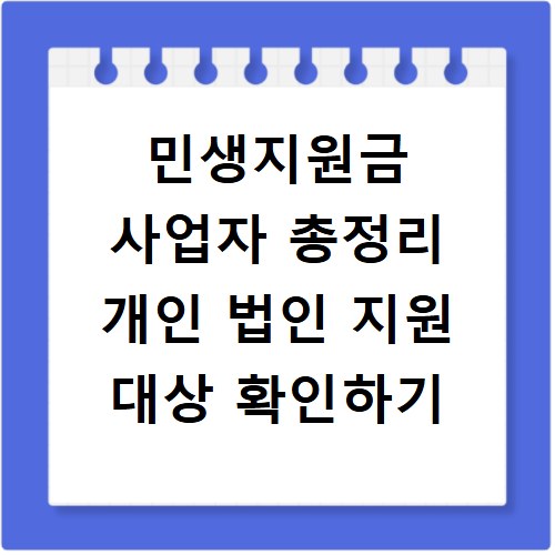 민생지원금 사업자 총정리 개인 법인 지원 대상 확인하기