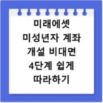 미래에셋 미성년자 계좌 개설 비대면 4단계 쉽게 따라하기