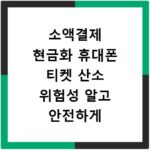 소액결제 현금화 휴대폰 티켓 산소 위험성 알고 안전하게 바꾸는 법