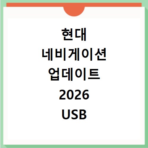 현대 네비게이션 업데이트 2026 USB 차량 설치 방법