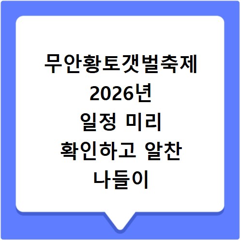 무안황토갯벌축제 2026년 일정 미리 확인하고 알찬 나들이 준비하세요