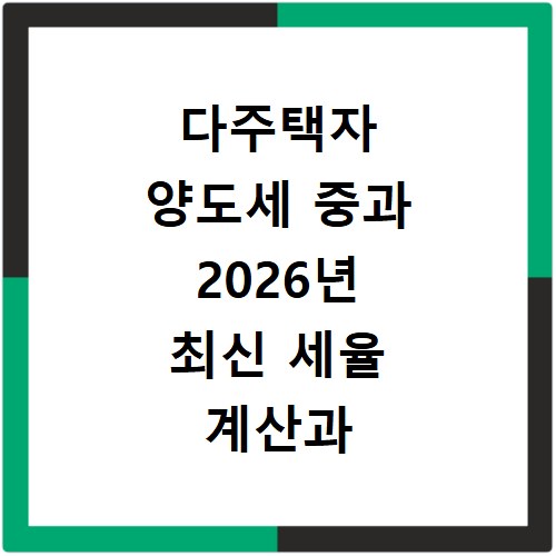 다주택자 양도세 중과 2026년 최신 세율 계산과 절세 방법