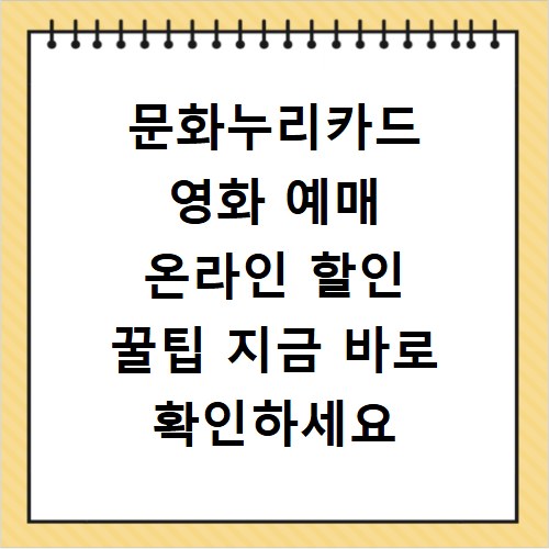 문화누리카드 영화 예매 온라인 할인 꿀팁 지금 바로 확인하세요