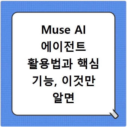 Muse AI 에이전트 활용법과 핵심 기능, 이것만 알면 끝나요