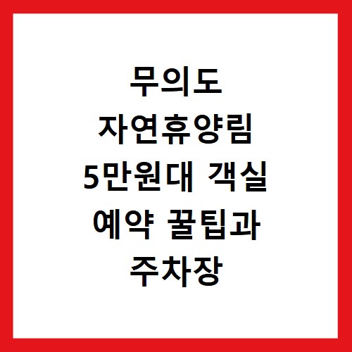 무의도 자연휴양림 5만원대 객실 예약 꿀팁과 주차장 정보
