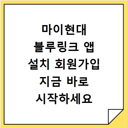 마이현대 블루링크 앱 설치 회원가입 지금 바로 시작하세요