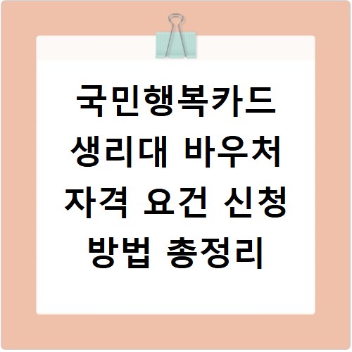 국민행복카드 생리대 바우처 자격 요건 신청 방법 총정리