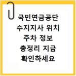 국민연금공단 수지지사 위치 주차 정보 총정리 지금 확인하세요