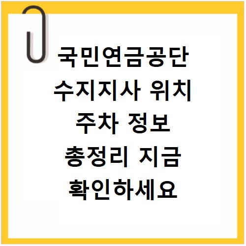 국민연금공단 수지지사 위치 주차 정보 총정리 지금 확인하세요