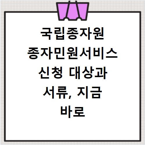 국립종자원 종자민원서비스 신청 대상과 서류, 지금 바로 확인하세요