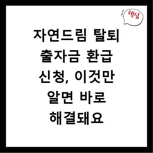 자연드림 탈퇴 출자금 환급 신청, 이것만 알면 바로 해결돼요