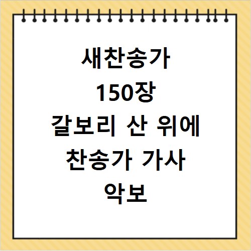 새찬송가 150장 갈보리 산 위에 찬송가 가사 악보 듣기 총정리