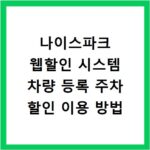 나이스파크 웹할인 시스템 차량 등록 주차 할인 이용 방법