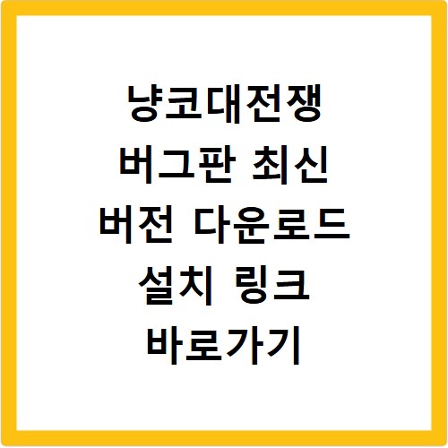 냥코대전쟁 버그판 최신 버전 다운로드 설치 링크 바로가기