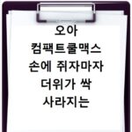 오아 컴팩트쿨맥스 손에 쥐자마자 더위가 싹 사라지는 마법