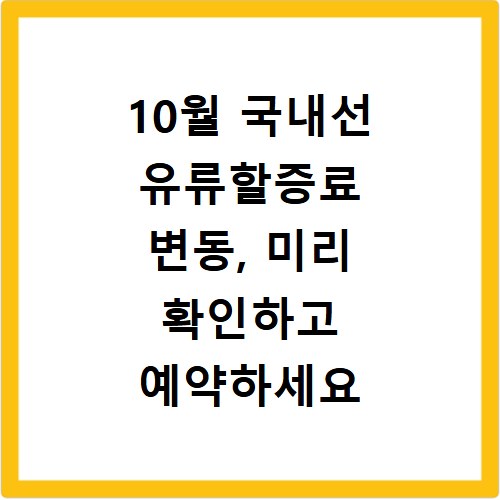 10월 국내선 유류할증료 변동, 미리 확인하고 예약하세요
