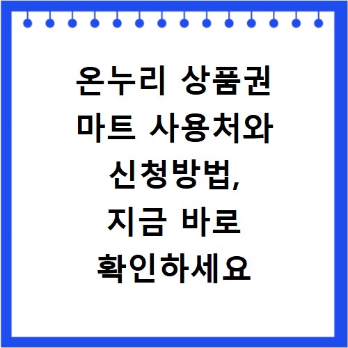 온누리 상품권 마트 사용처와 신청방법, 지금 바로 확인하세요