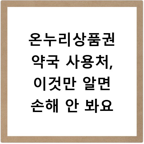 온누리상품권 약국 사용처, 이것만 알면 손해 안 봐요