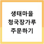 생태마을 청국장가루 주문하기