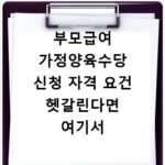 부모급여 가정양육수당 신청 자격 요건 헷갈린다면 여기서 확인