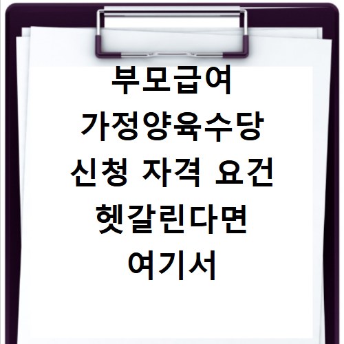 부모급여 가정양육수당 신청 자격 요건 헷갈린다면 여기서 확인
