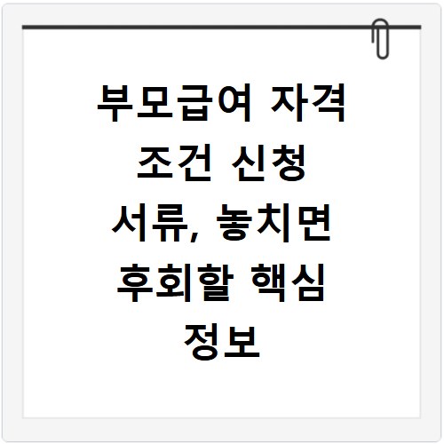 부모급여 자격 조건 신청 서류, 놓치면 후회할 핵심 정보 총정리