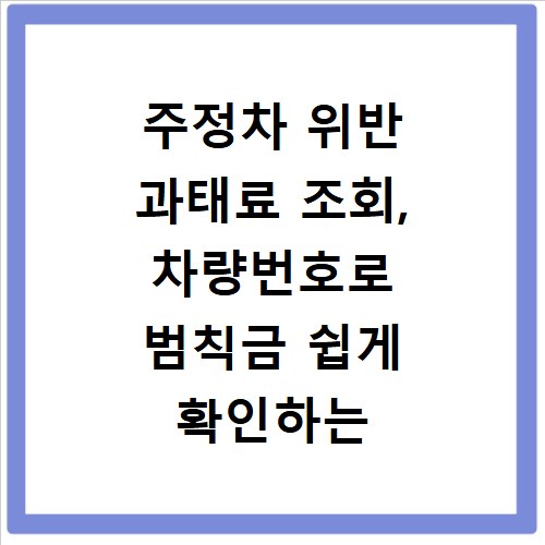주정차 위반 과태료 조회, 차량번호로 범칙금 쉽게 확인하는 법