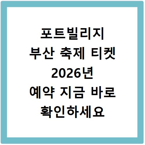 포트빌리지 부산 축제 티켓 2026년 예약 지금 바로 확인하세요