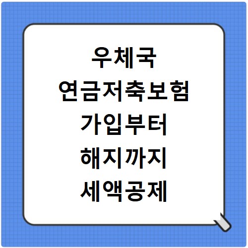 우체국 연금저축보험 가입부터 해지까지 세액공제 혜택 총정리