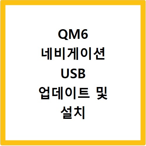 QM6 네비게이션 USB 업데이트 및 설치 방법 (2026) S-Link