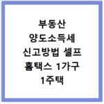 부동산 양도소득세 신고방법 셀프 홈택스 1가구 1주택 비과세까지
