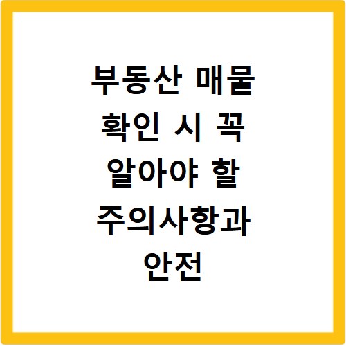 부동산 매물 확인 시 꼭 알아야 할 주의사항과 안전 거래법