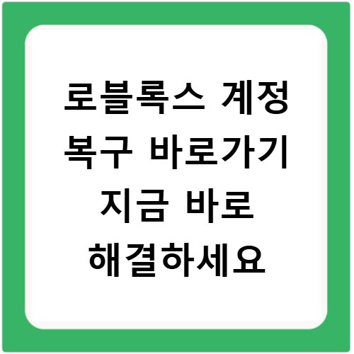 로블록스 계정 복구 바로가기 지금 바로 해결하세요