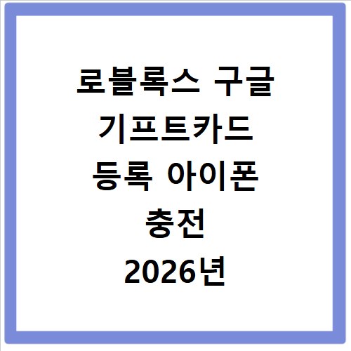 로블록스 구글 기프트카드 등록 아이폰 충전 2026년 방법