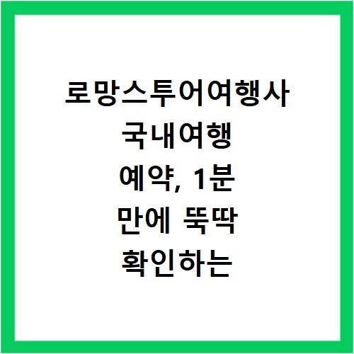 로망스투어여행사 국내여행 예약, 1분 만에 뚝딱 확인하는 방법