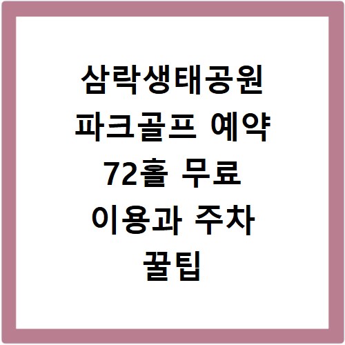삼락생태공원 파크골프 예약 72홀 무료 이용과 주차 꿀팁