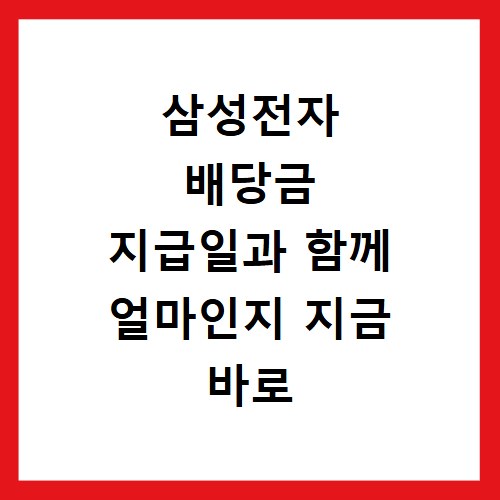 삼성전자 배당금 지급일과 함께 얼마인지 지금 바로 확인하세요