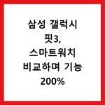 삼성 갤럭시 핏3, 스마트워치 비교하며 기능 200% 활용법