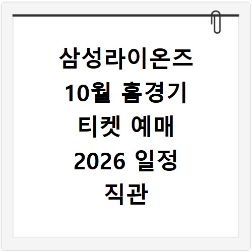 삼성라이온즈 10월 홈경기 티켓 예매 2026 일정 직관 가격