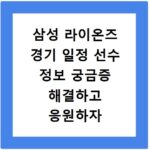 삼성 라이온즈 경기 일정 선수 정보 궁금증 해결하고 응원하자