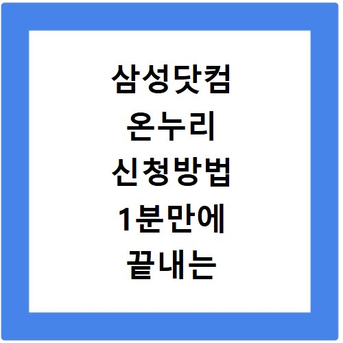 삼성닷컴 온누리 신청방법 1분만에 끝내는 초간단 비법 공개